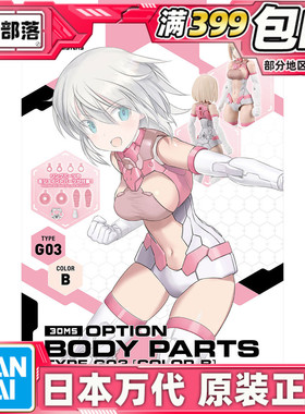 现货 万代 30MS 机娘 可选身体配件 型号G03 粉色 配件包 拼装