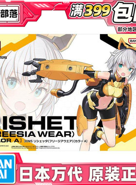 现货 万代 30MS 莉谢塔 Freesia Wear 配色A 机娘拼装