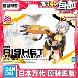 莉谢塔 Freesia Wear 现货 机娘拼装 30MS 配色A 万代