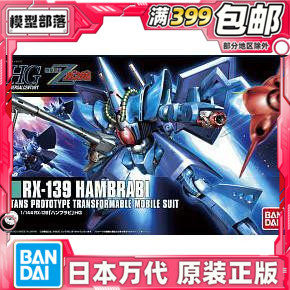 现货 万代 HGUC 1/144 Hambrabi RX-139 汉莫拉比 汉布拉比 拼装
