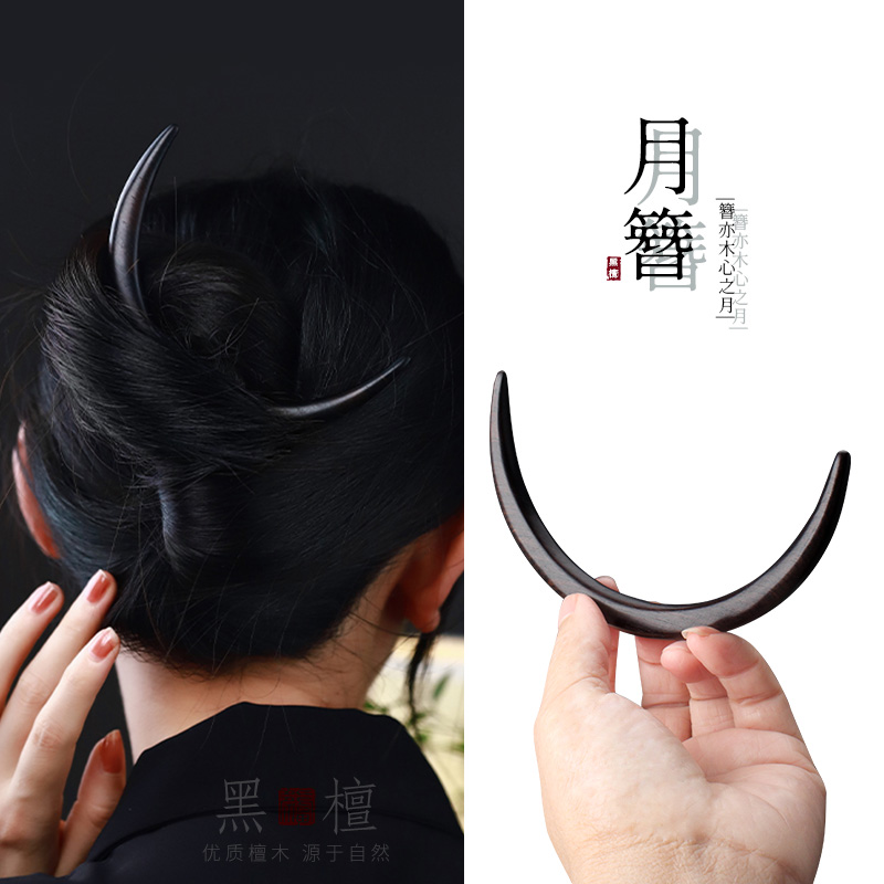发簪黑檀木古典半月盘发簪子女