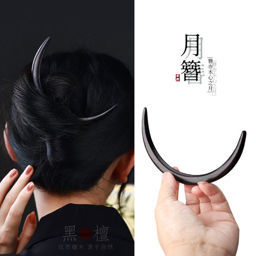 发簪黑檀木古典半月盘发簪子女