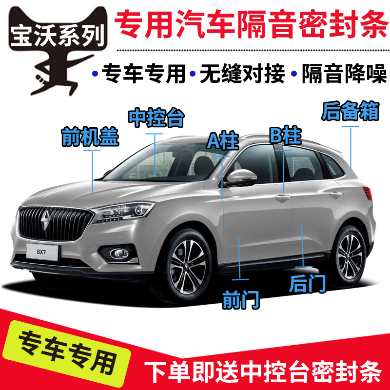 宝沃BX7/BXi7/BX3/BX5/BX6汽车隔音密封条车门隔音条全车防尘加装 汽车用品/电子/清洗/改装 车用密封胶条 原图主图