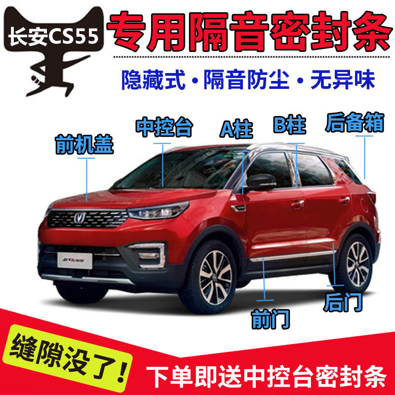 Changan CS55 special car door sound insulation strip seal strip dustproof waterproof anti-collision seal strip installation modification parts