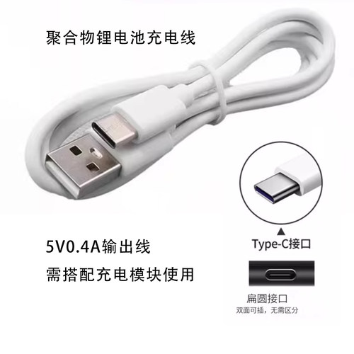 5V0.4AUSB-C慢充线3.7V电池