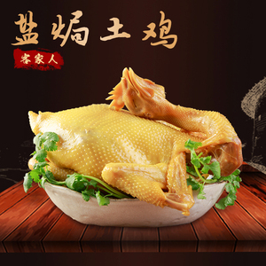 广东盐焗土鸡正宗传统梅州客家特产零食小吃卤味类熟食全鸡包邮