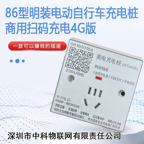 智能扫码充电插座共享付费4G电动车86型单路充电桩出租房小区家用
