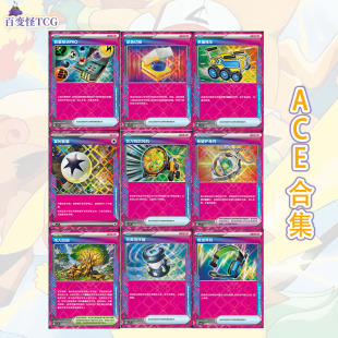 简中PTCG宝可梦17.0星彩晶璃ACE合集贵重推车能量输送完美搅拌器