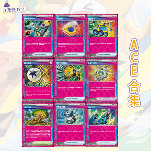 简中PTCG宝可梦17.0星彩晶璃ACE合集贵重推车能量输送完美搅拌器