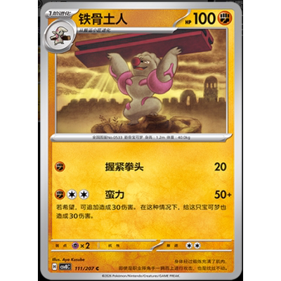 【正版】简中PTCG宝可梦16.0璀璨诡幻 铁骨土人 CSV8C