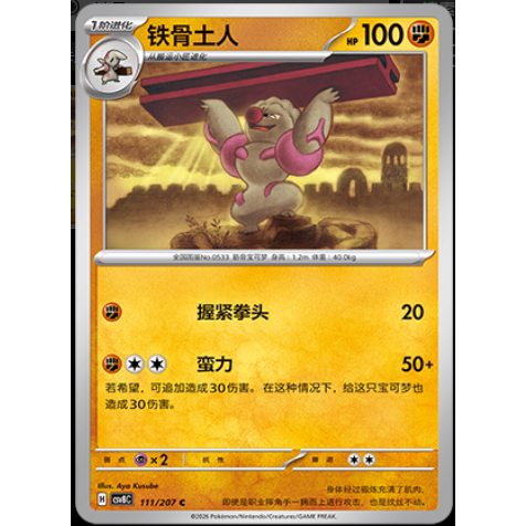 【正版】简中PTCG宝可梦16.0璀璨诡幻 铁骨土人 CSV8C