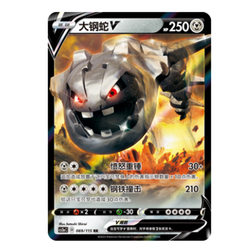 简中PTCG宝可梦 4.0 浓墨重彩 黎 大钢蛇V CS2aC