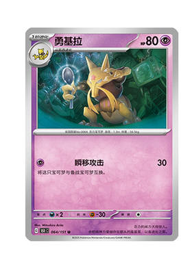 简中PTCG宝可梦 收集啦151旅 勇基拉 151C