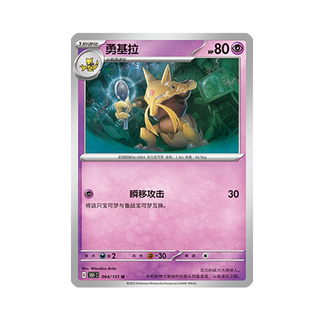 简中PTCG宝可梦 收集啦151旅 勇基拉 151C