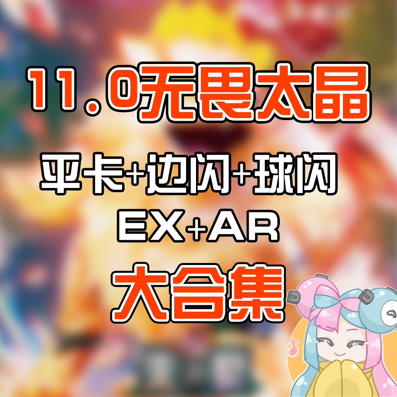 简中PTCG宝可梦11.0无畏太晶EX AR大合集 古剑豹凉脊龙奇树 CSV3C