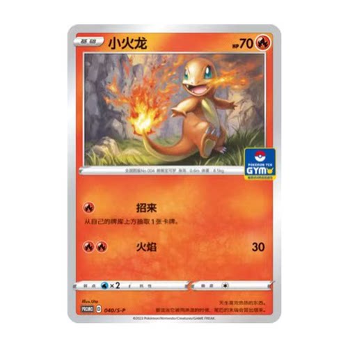 简中PTCG宝可梦 PROMO特典卡 小火龙 S-P