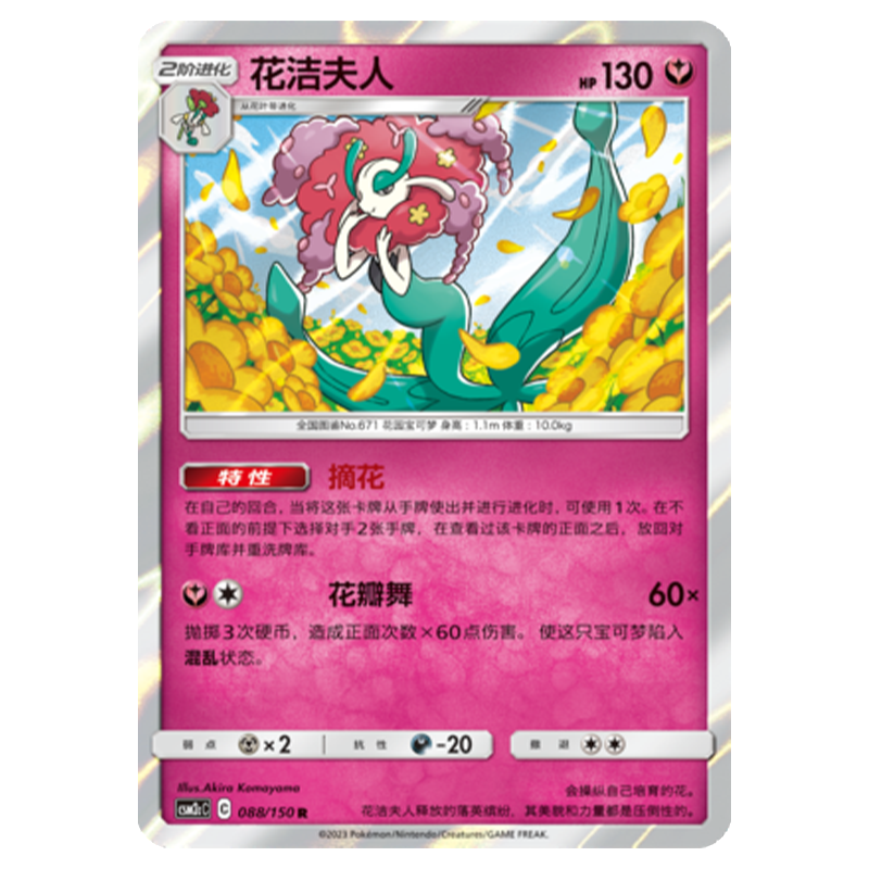 简中PTCG宝可梦2.0 交相辉映 花洁夫人 CSM2cC