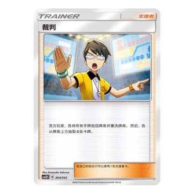 简中PTCG宝可梦 2弹预组 交相辉映 裁判 CSM2DC