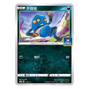 简中PTCG宝可梦 PROMO特典卡 不良蛙 S-P