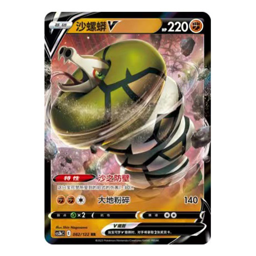 简中PTCG宝可梦5.0 洪荒演武 激 沙螺蟒V 沙螺蟒VMAX CS3bC