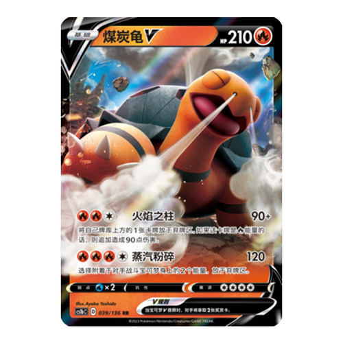 简中PTCG宝可梦3.0 极巨争锋 焰 煤炭龟V CS1bC
