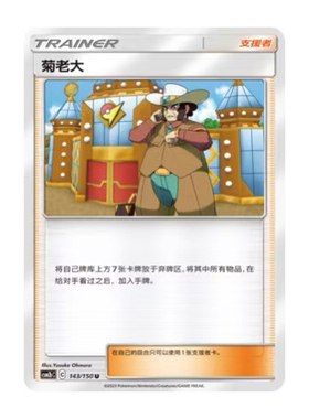 简中PTCG宝可梦2.0 交相辉映 魁 菊老大 CSM2bC