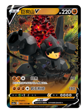 简中PTCG宝可梦 4.0 浓墨重彩 黎 巨炭山V 巨炭山VMAX CS2aC
