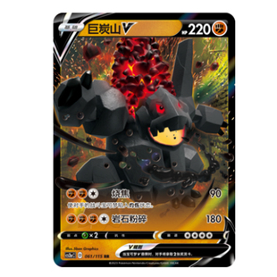 简中PTCG宝可梦 4.0 浓墨重彩 黎 巨炭山V 巨炭山VMAX CS2aC