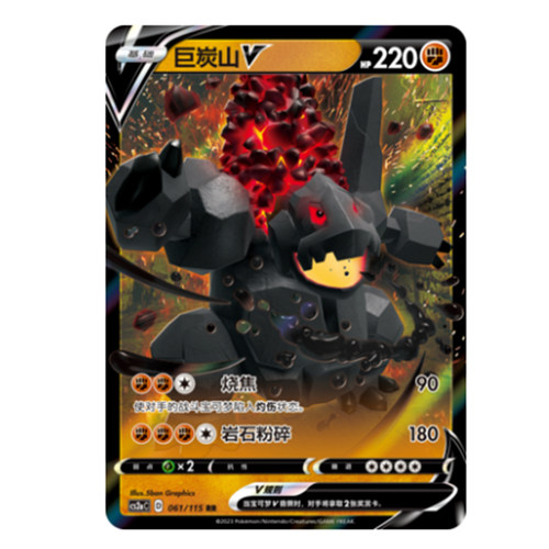 简中PTCG宝可梦 4.0 浓墨重彩 黎 巨炭山V 巨炭山VMAX CS2aC