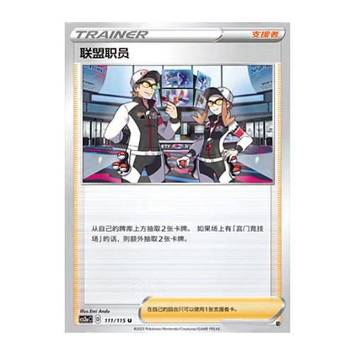 简中PTCG宝可梦 4.0 浓墨重彩 黎 联盟职员 CS2aC
