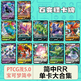 简中PTCG宝可梦 5.0 洪荒演武 全套RR+RRR合集 水箭龟 白马蕾冠王