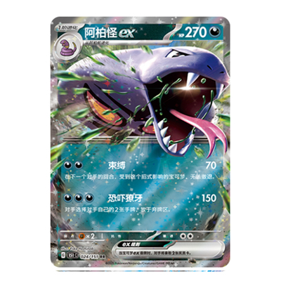 简中PTCG宝可梦 收集啦151旅 阿柏怪ex 151C