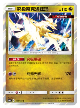 简中PTCG宝可梦2.0 交相辉映 究极奈克洛兹玛 CSM2cC