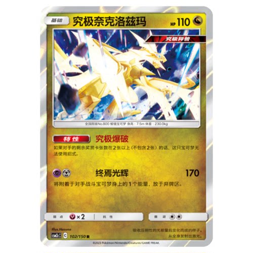 简中PTCG宝可梦2.0 交相辉映 究极奈克洛兹玛 CSM2cC
