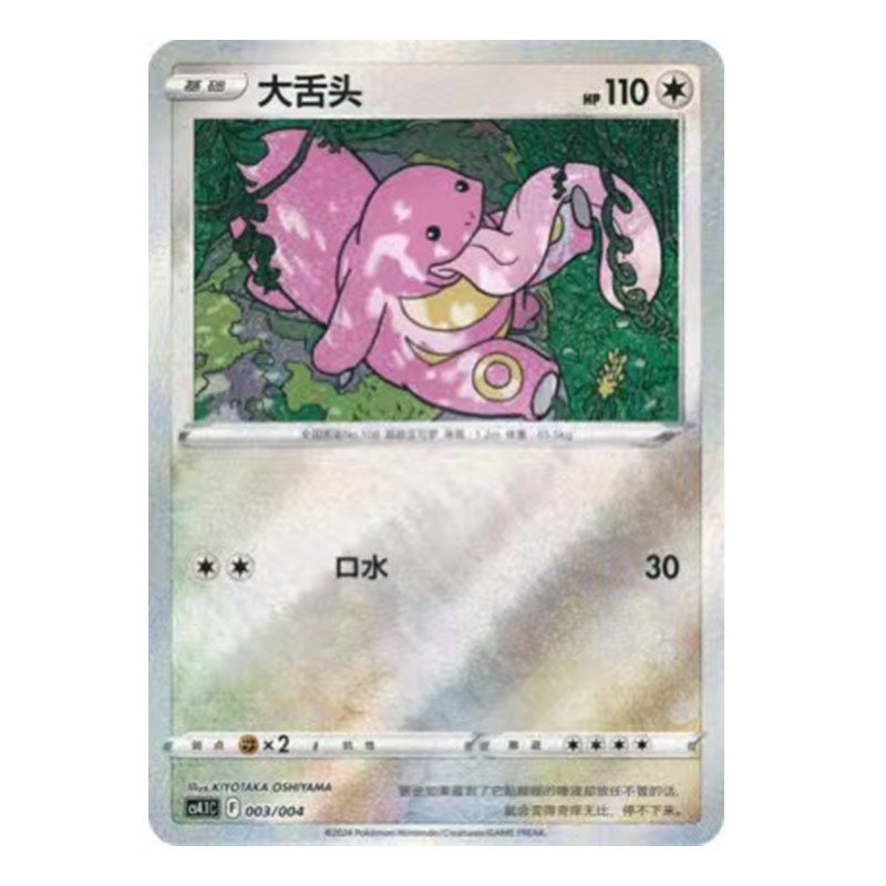 简中PTCG宝可梦 辉耀能量专题第一弹 大舌头 CS4.1C