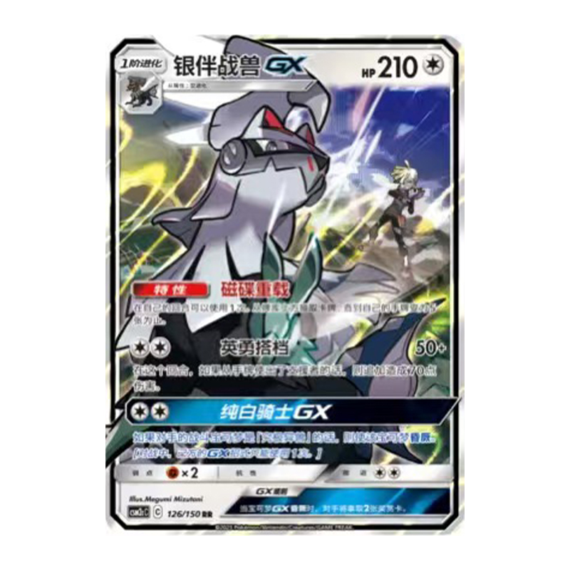 简中PTCG宝可梦2.0 交相辉映 唤 银伴战兽GX CSM2cC