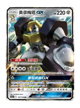 简中PTCG宝可梦2.0 交相辉映 沐 美录梅塔GX CSM2aC