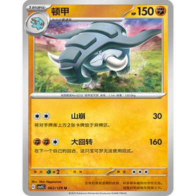 正版简中PTCG宝可梦13.0 黑晶炽城 顿甲 CSV5C-062