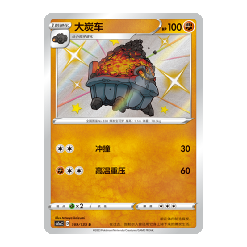 简中PTCG宝可梦3.0 极巨争锋 大炭车 S闪 CS1