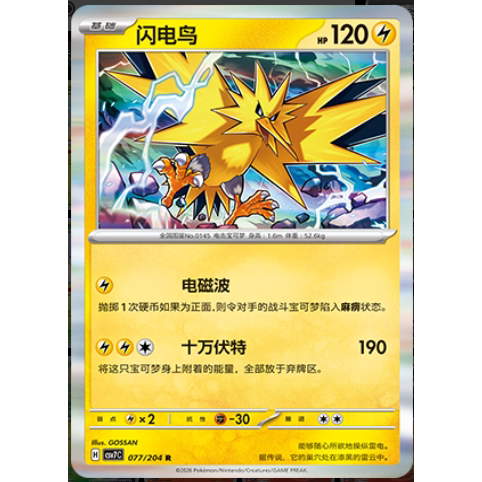 【正版】简中PTCG宝可梦 15.0 利刃猛醒 闪电鸟 CSV7C