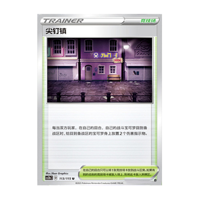 简中PTCG宝可梦 4.0 浓墨重彩 靛 尖钉镇 CS2bC