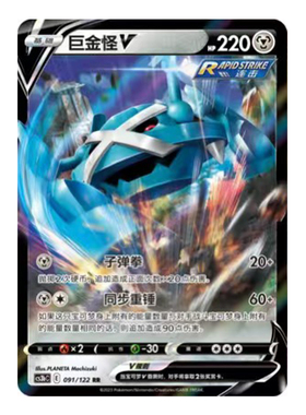 简中PTCG宝可梦5.0 洪荒演武 激 巨金怪V 巨金怪VMAX CS3bC