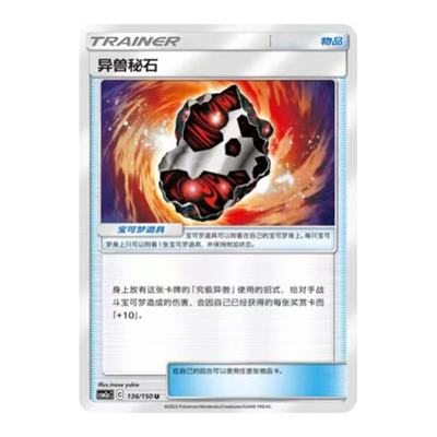 简中PTCG宝可梦2.0 交相辉映 沐 异兽秘石 CSM2aC
