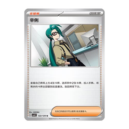 正版简中PTCG宝可梦12.0 嘉奖回合 辛俐 CSV4C