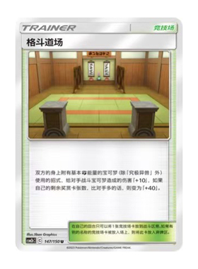 简中PTCG宝可梦2.0 交相辉映 魁 格斗道场 CSM2bC