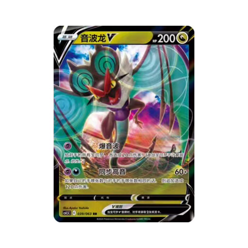 简中PTCG宝可梦 6.5 终末炎舞 音波龙V CS4.5C