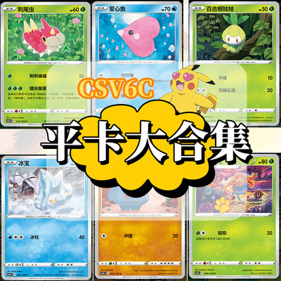 【正版】简中PTCG宝可梦 14.0真实玄虚 平卡边闪球闪大合集 CSV6C