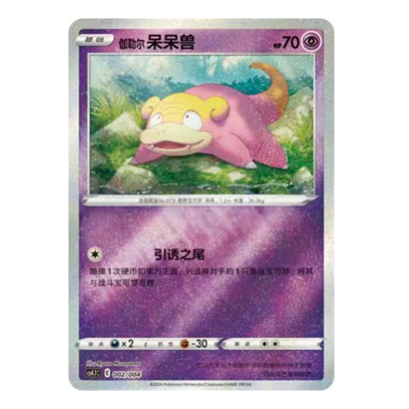 简中PTCG宝可梦 辉耀能量专题第一弹 伽勒尔呆呆兽 CS4.1C