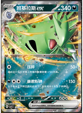 【正版】简中PTCG宝可梦 15.0 利刃猛醒 班基拉斯ex CSV7C