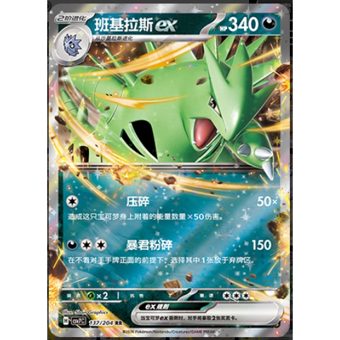 【正版】简中PTCG宝可梦 15.0 利刃猛醒 班基拉斯ex CSV7C